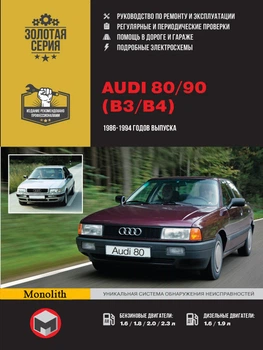 Audi 80 / Audi 90. Руководство по ремонту и эксплуатации. Модели с 1986 по 1994 гг. выпуска - Мягкий, 218стр, Монолит