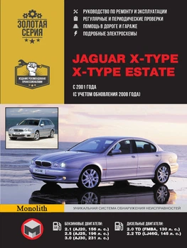Jaguar X-Type / X-Type Estate. Руководство по ремонту, инструкция по эксплуатации. Модели с 2001 г. выпуска (+ обновление 2008 г.) - Мягкий, 394стр, Монолит