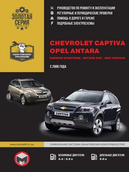Chevrolet Captiva / Opel Antara / Daewoo Winstorm / Saturn Vue / GMC Terrain. Моделі з 2006 р. випуску - Мягкий, 466стр, Монолит