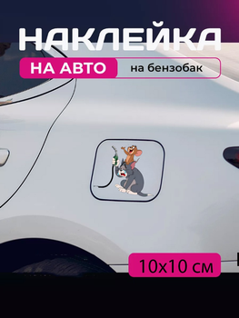 Автомобильная наклейка 3D Том и Джерри Tom and Jerry 10X10см avt_nak_92