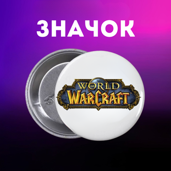 Значек World of Warcraft ворлд оф варкрафт Мир военного ремесла на булавке на рюкзак 44 мм 1 шт zn_1_404
