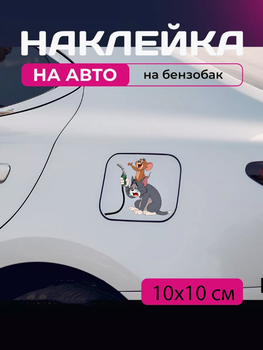 Автомобильная наклейка 3D Том и Джерри Tom and Jerry 10X10см avt_nak_94