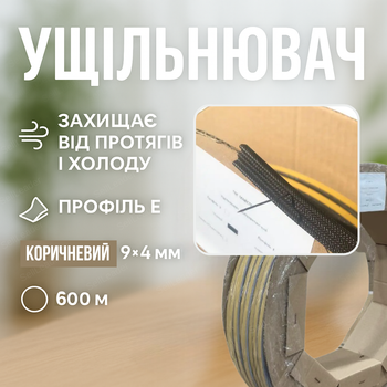 Ущільнювач самоклеючий 9х4мм/600м для дверей і вікон стрічка Е-профіль поліуретанова смуга проти протягів
