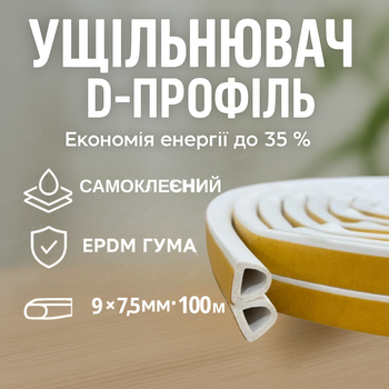 Уплотнитель самоклеящийся 100 м 9x7.5 мм для дверей и окон лента D-профиль от сквозняков резинка теплоизоляция