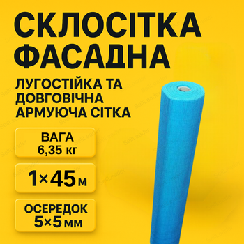Сітка фасадна 145 г/м2 армувальна скловолоконна 5x5мм для фасаду штукатурки стяжки рулон 45м гідроізоляція