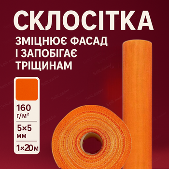 Армуюча склосітка 160 г/м2 для штукатурки склотканинна сітка 4х4 мм фасадна 1х20 м теплоізоляція
