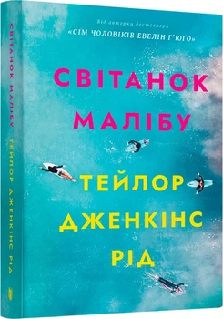 Світанок Малібу - Т. Дж. Рід (9786175233207)