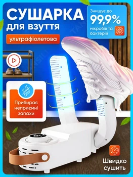 Електрична сушарка для взуття з таймером ультрафіолетом для швидкої глибокої стерилізації видалення запаху відводу вологи безпечним нагрівом 48°C рівномірна сушка 220Вт