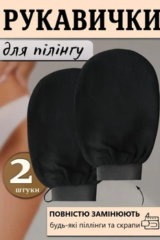 Антицелюлітна рукавиця для пілінгу скраб кесі для тіла 2 шт Чорна