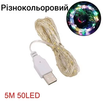 Гірлянда Роса 5 м 50 led USB Різнобарвний (0905-02)