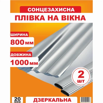 Плівка на вікна від сонця 20 мкм 800х1000 мм 2 листи