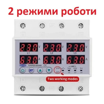 Трехфазное реле напряжения TOMZN 63А 3Р+N TOVPD3-63VAS 220V с защитой от перегрузки по току на din рейку