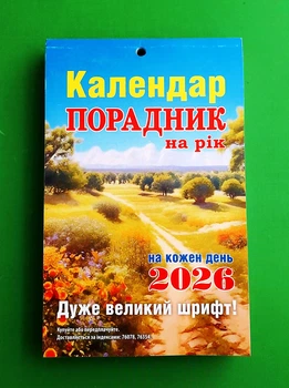 Календар відривний, Порадник на кожен день 2026 (Великий)