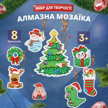 Алмазна мозаїка 8 брелків заготовок самоклеючі стрази на новорічну та різдвяну тематику