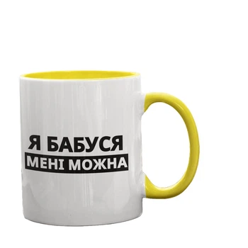 Чашка керамічна з принтом Я Бабуся мені можна 330 мл біла з жовтою ручкою