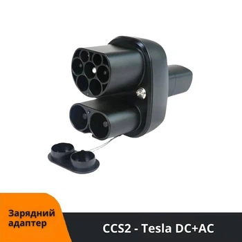 Адаптер-переходник CCS2 to Tesla Bodasan Type2+CCS Combo 2в1 для быстрой и домашней зарядки AC/DC до 250 кВт