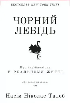 Книга "Чорний лебідь" Про (не)ймовірне у реальному житті - Нассім Ніколас Талеб