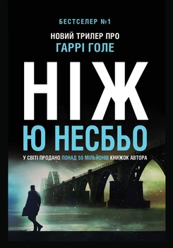 Книга «Нож» - Ю Несбьо