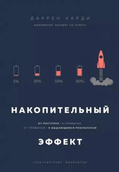Книга "Накопительный эффект" - Даррен Харди