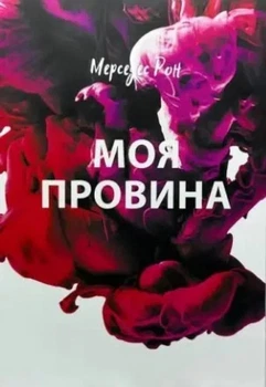 Книга "Моя вина"- Мерседес Рон ( твердая на Украинском языке)