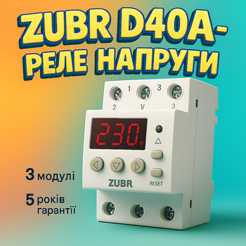 Реле напруги ZUBR D40А на 3 модулі, Бар'єр Зубр - захист від стрибків напруги, Україна