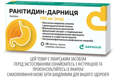 Таблетки Дарниця РАНІТИДИН-ДАРНИЦЯ 150 мг 10 шт