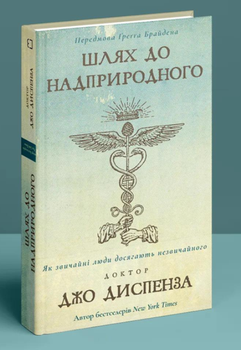 Путь к сверхъестественному, Как обычные люди достигают необычного Джо Диспенза