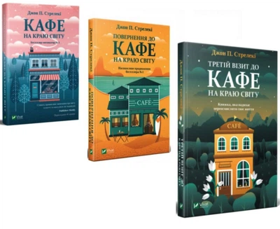 Трилогія: Кафе на краю світу - Джон Стрелекі (Тверді обкладинки)