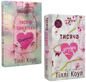 Комплект: Тисяча пам'ятних поцілунків |Тисяча друзок - Тіллі Коул (Тверді обкладинки)