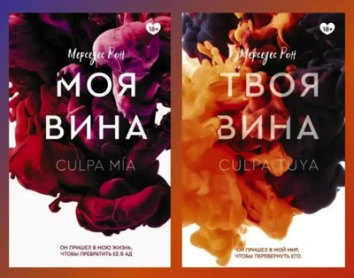 Комплект: Моя вина|Твоя вина - Мерседес Рон