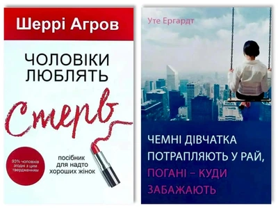 Комплект: Чоловіки люблять стерв + Чемні дівчатка потрапляють у рай, погані - куди забажають - Шеррі Аргов, Уте Ергардт