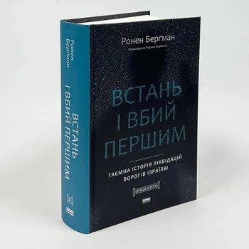 Встань і вбий першим. Таємна історія ліквідацій ворогів Ізраїлю - Ронен Бергман (Тверда обкладинка)