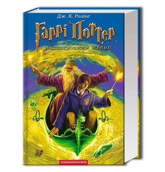Гаррі Поттер і напівкровний Принц. Книга 6 - Джоан Ролінг (Тверда обкладинка)