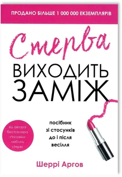 Чоловіки люблять стерв - Шеррі Аргов (Повна версія)