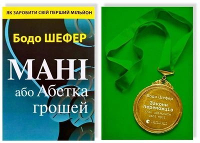 Комплект: Мані або Абетка грошей + Закони переможців - Бодо Шефер