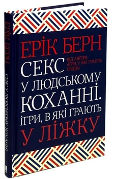 Секс у людському коханні. Ігри, в які грають у ліжку - Ерік Берн (Тверда обкладинка)