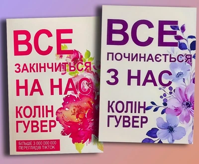 Комплект: Все закінчиться на нас; Все починається з нас - Колін Гувер