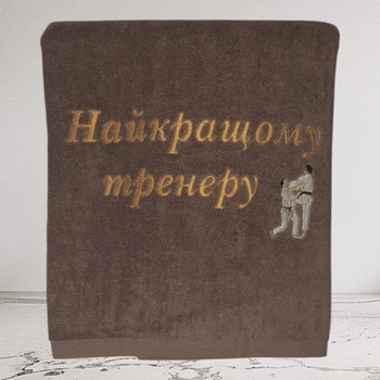 Рушник махровий 70×140, Туреччина, щільність 500 г/м² — подарунковий з вишивкою «Найкращому тренеру»