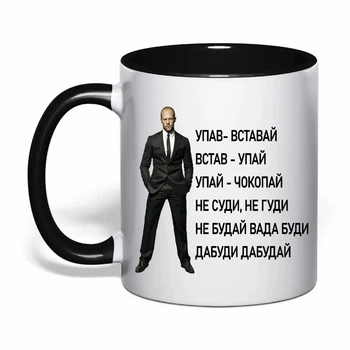 Чашка с печатью "Не суди, не гуди (Джейсон Стейтем)" (цвет чёрный) (32887)
