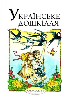 Осип Зінкевич - Українське дошкілля