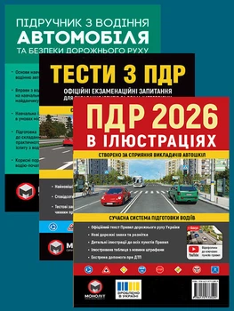 Комплект Правила дорожнього руху України 2026 ПДР 2026 в ілюстраціях Підручник з водіння автомобіля Тести з ПДР (9789661672221)