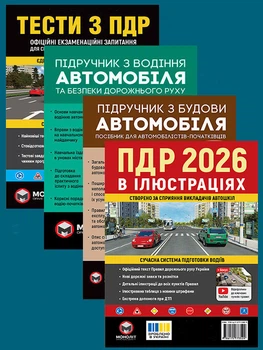 Комплект Правила дорожнього руху України 2026 ПДР 2026 в ілюстраціях Тести ПДР Підручник з водіння автомобіля Підручник з будови автомобіля (9789661672146)