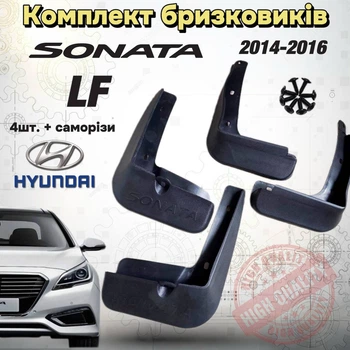 Комплект брызговиков Hyundai Sonata LF 2014-2017