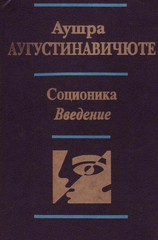 Соционика: введение