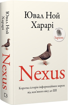 Книга Nexus. Коротка історія інформаційних мереж від кам'яного віку до ШІ. Автор - Ювал Ной Харарі (BookChef)