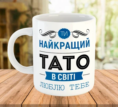 Чашка для папы белая с надписью 330 мл