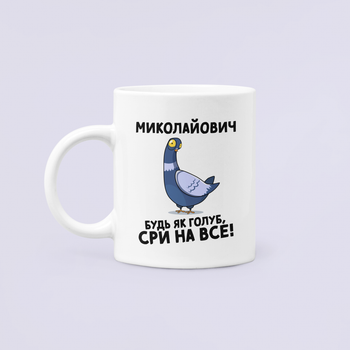 Чашка Керамическая кружка с принтом Миколайович будь як голуб Николаевич Белая 330 мл