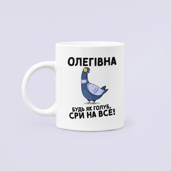 Чашка Керамическая кружка с принтом Олегівна будь як голуб Олеговна Белая 330 мл
