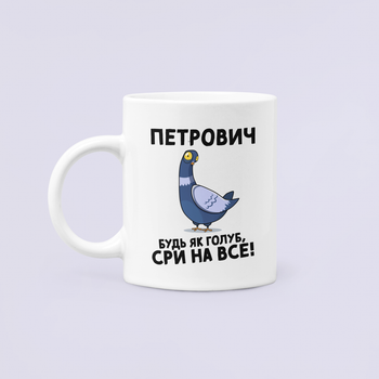 Чашка Керамическая кружка с принтом Петрович будь як голуб Петрович Белая 330 мл