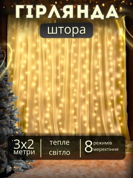 Світлодіодна гірлянда-штора «Краплі роси» 3×2 м, 200 LED, тепле світло, 8 режимів, USB, вологозахист